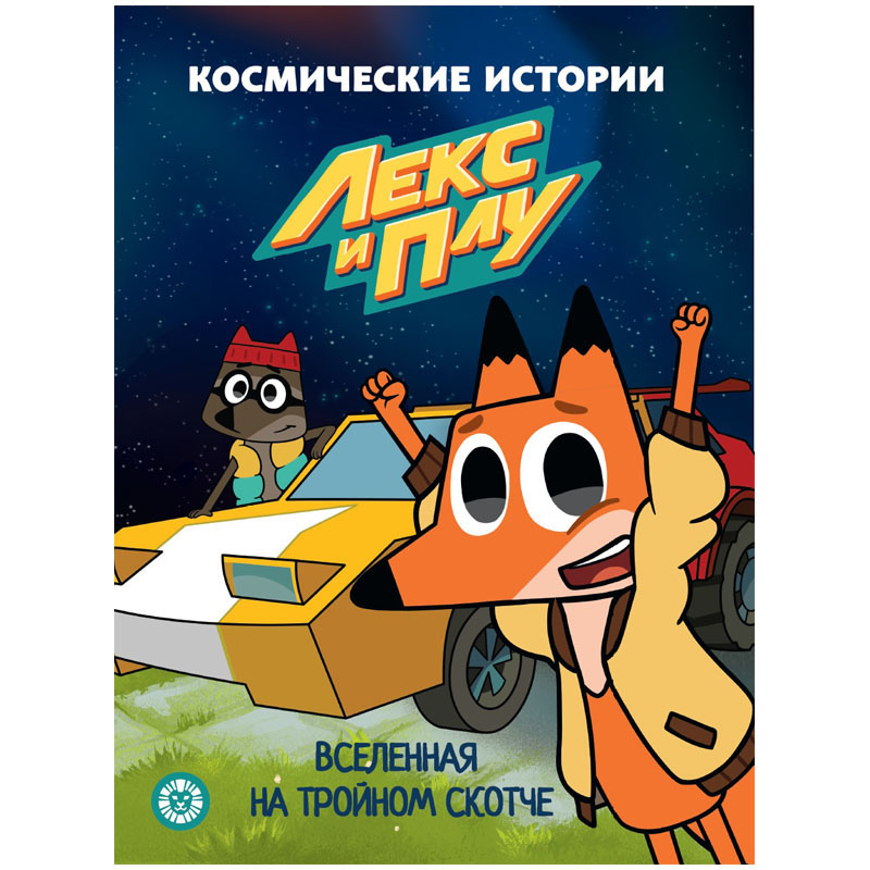 Книга "Вселенная на тройном скотче. Космические истории. Сказочные истории"