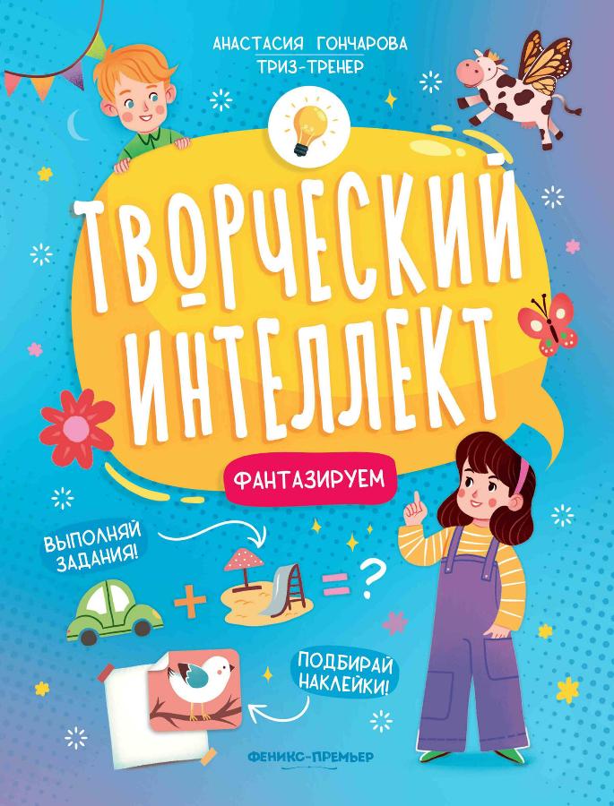 Книга "Фантазируем. Творческий интеллект"