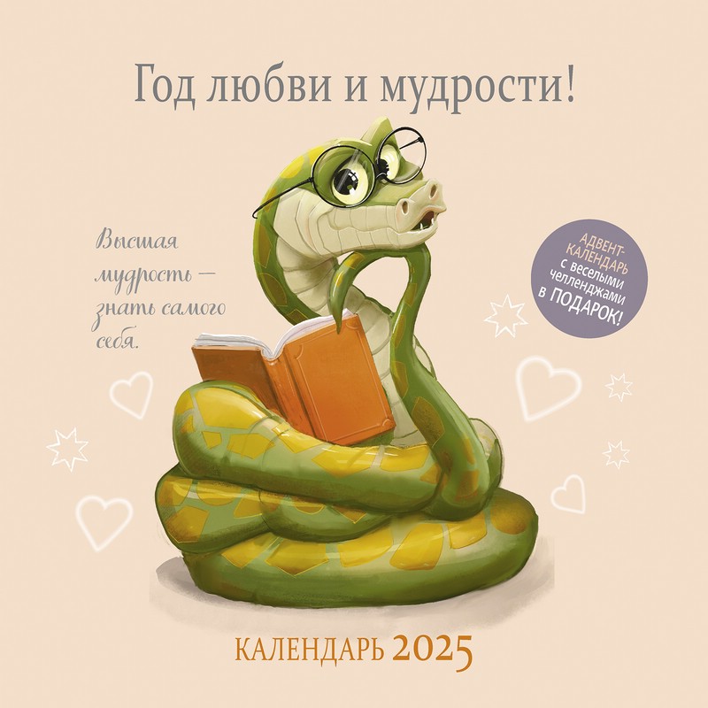 Адвент-календарь "Год любви и мудрости", 2025г