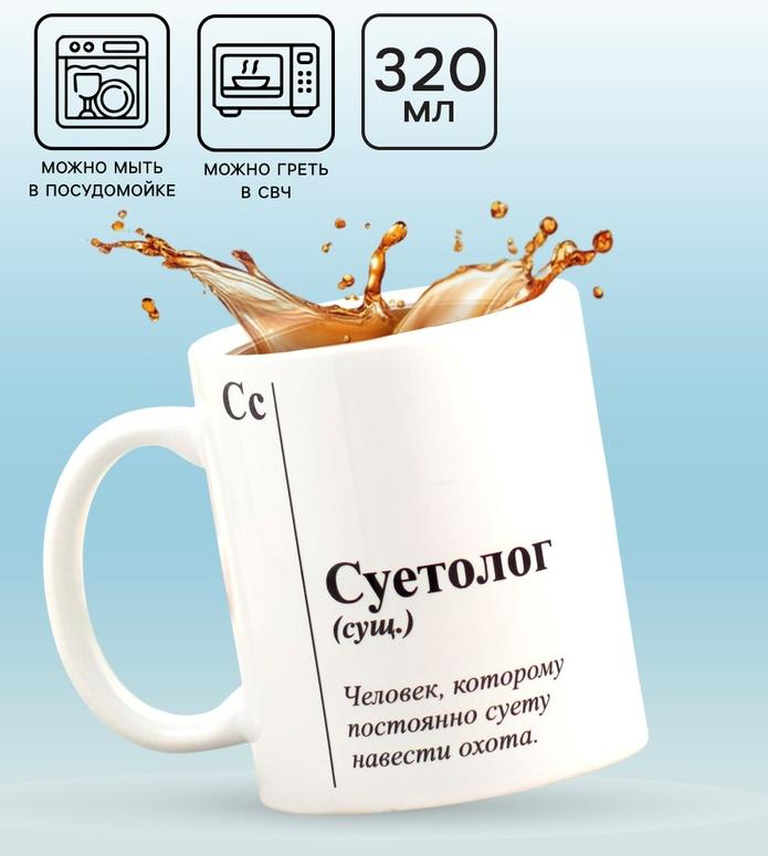 Кружка 320 мл "Суетолог"