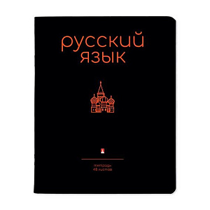 Тетрадь предметная 48 л "SIMPLE BLACK" - Русский язык