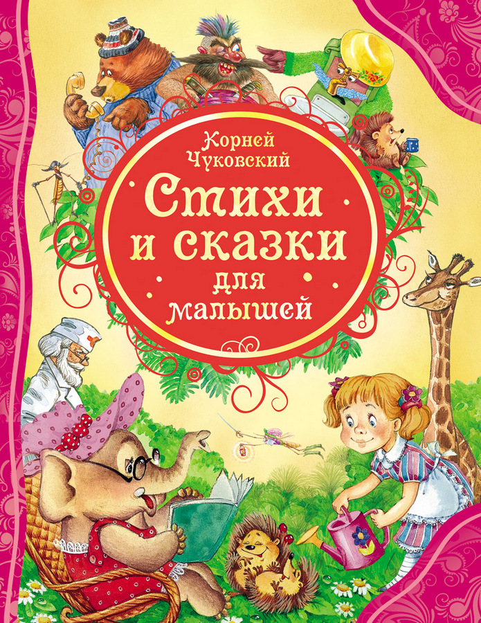 Книга. Стихи и сказки для малышей Чуковский К