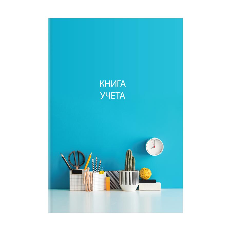 Книга учета А4 128 л, клетка, блок офсет, обл. 7 Бц