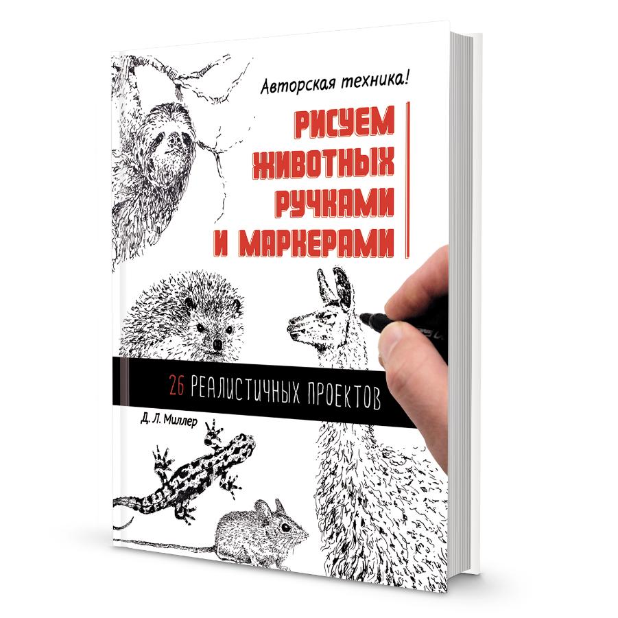 Книга "Рисуем животных ручками и маркерами: 26 реалистичных проектов"