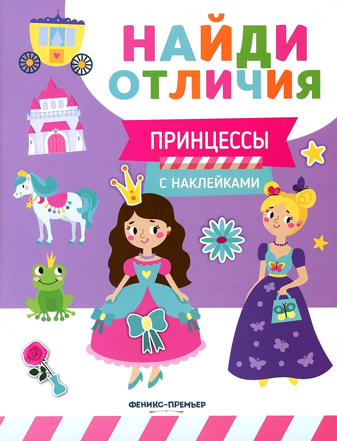 Книга "Принцессы: найди отличия"