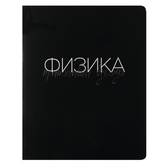Тетрадь предметная 48 л "Black words"  Физика 