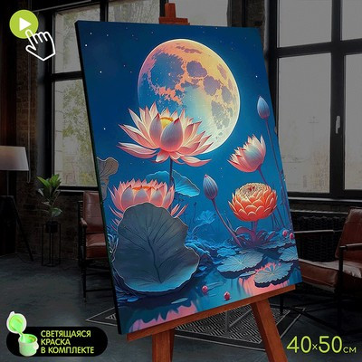 Картина по номерам со светящейся краской "Лунный лотос" 40х50 см