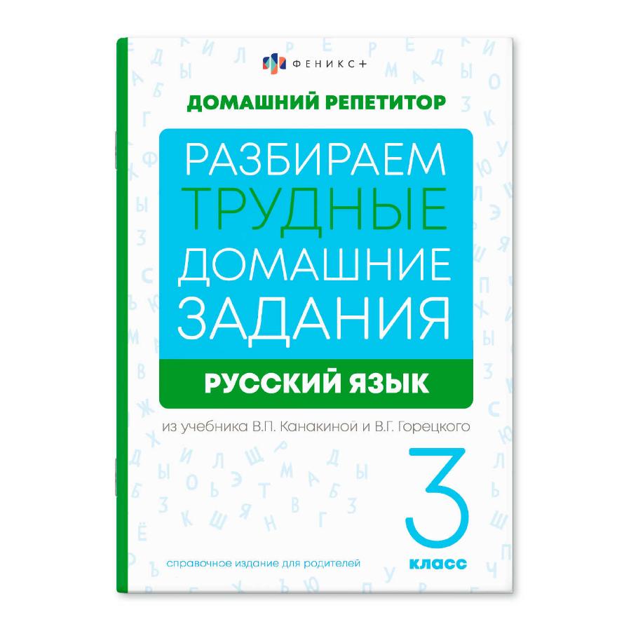 Книга "Домашний репетитор. Русский язык. 3 класс", 24 л.