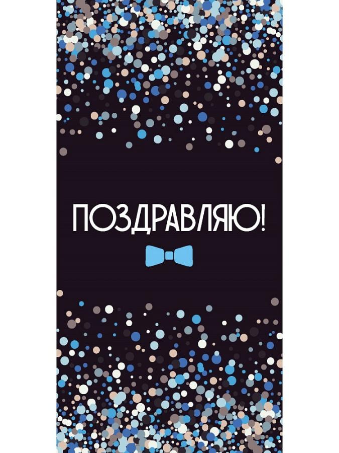 Открытка-конверт "Поздравляю! Конфетти на черном"