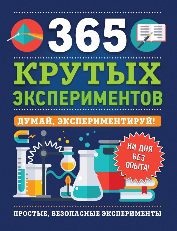 Книга. 365 крутых экспериментов