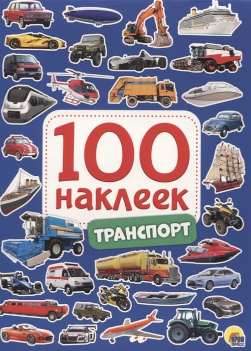 Альбом с наклейками "Транспорт", 100 шт