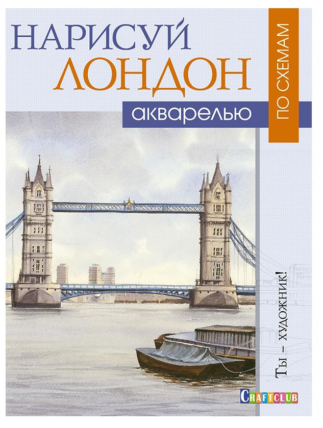 Книга "Нарисуй Лондон акварелью по схемам. Ты – художник!"