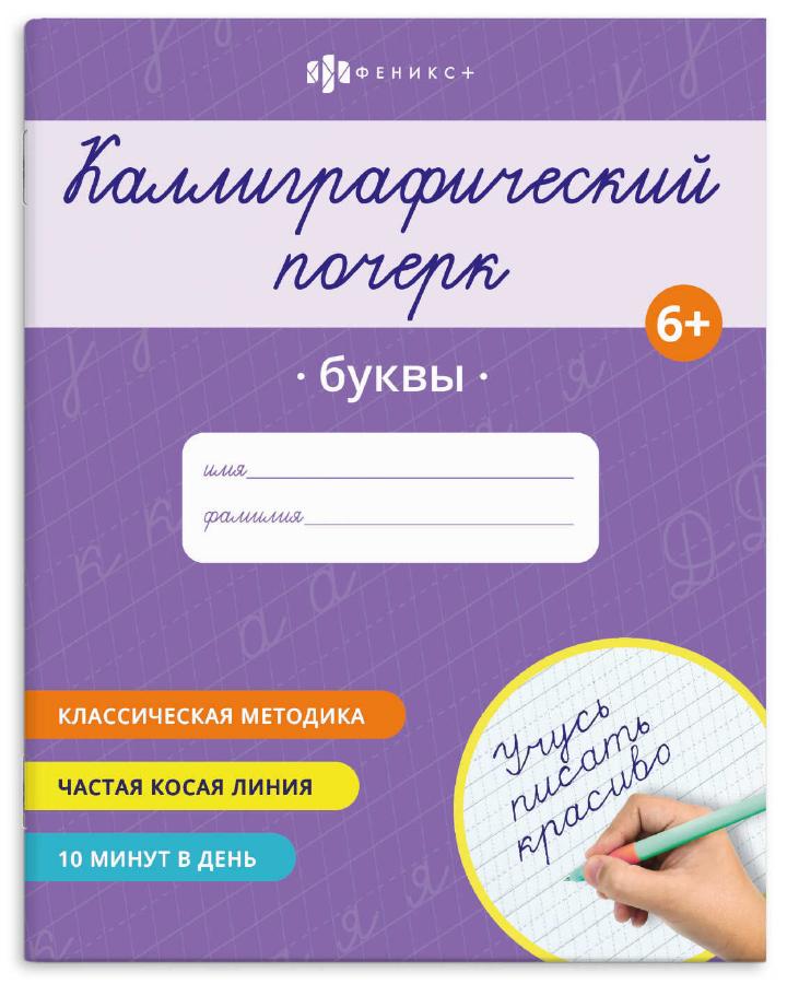 Прописи "Каллиграфический почерк" Буквы, 8 л