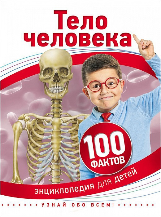 Книга. Тело человека (100 фактов)