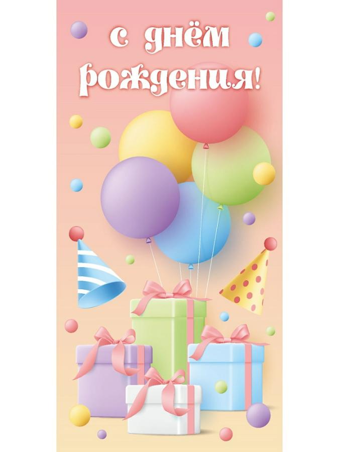 Открытка-конверт "С Днем Рождения! Подарки"