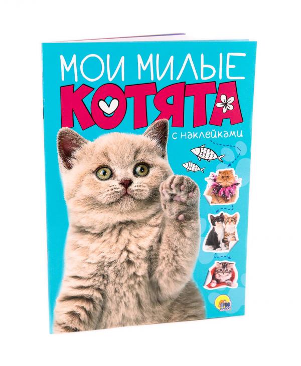 Альбом с наклейками "Мои милые котята"