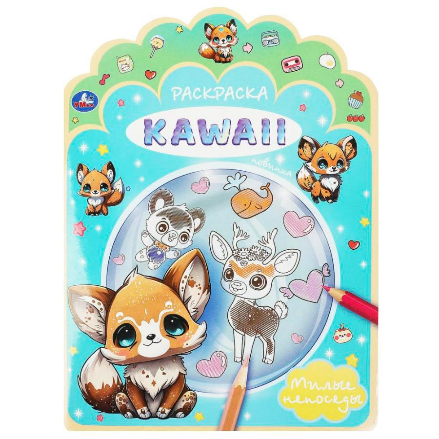 Раскраска "KAWAIi. Милые непоседы", 210х285 мм, 16 стр
