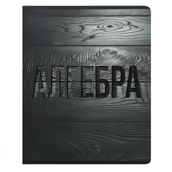 Тетрадь предметная 48 л "Black textures"  Алгебра    
