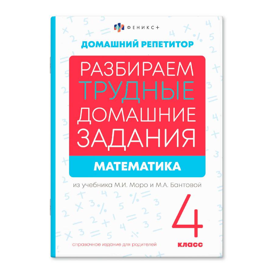 Книга "Домашний репетитор. Математика. 4 класс", 24 л.