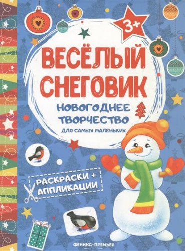 Книжка раскраска-аппликация "Веселый снеговик"