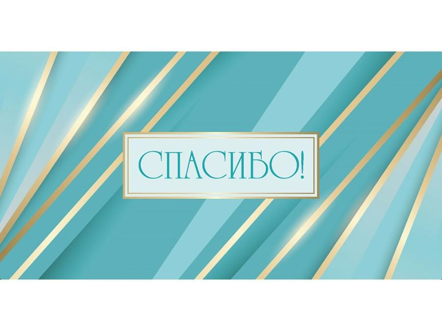 Открытка-конверт "Спасибо"