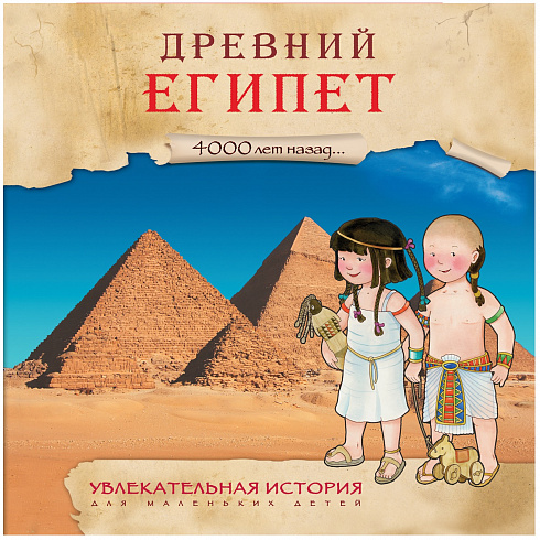 Книга. Увлекательная история для маленьких детей. Древний Египет