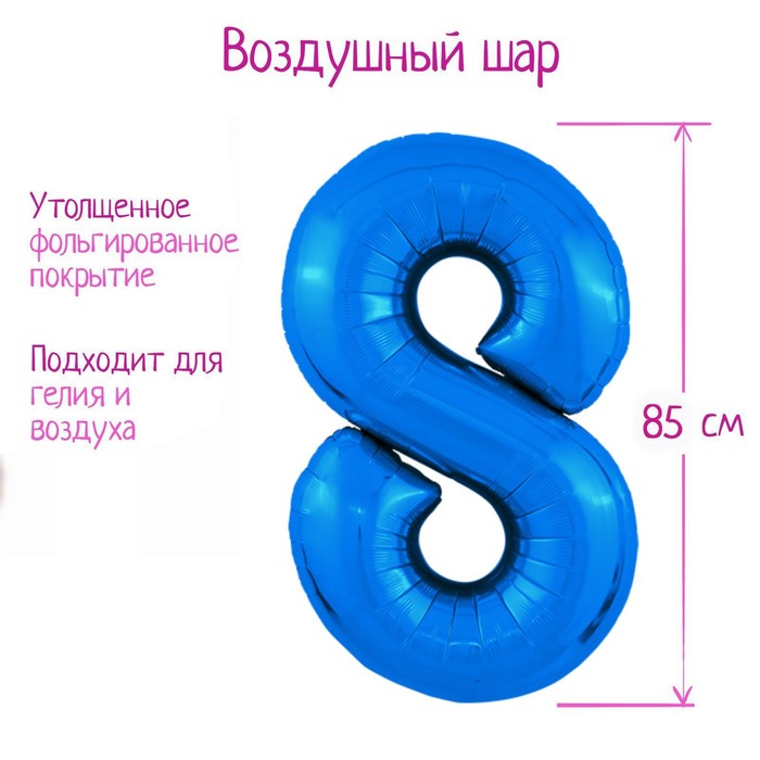 Шар из фольги 86 см «Цифра 8», цвет синий