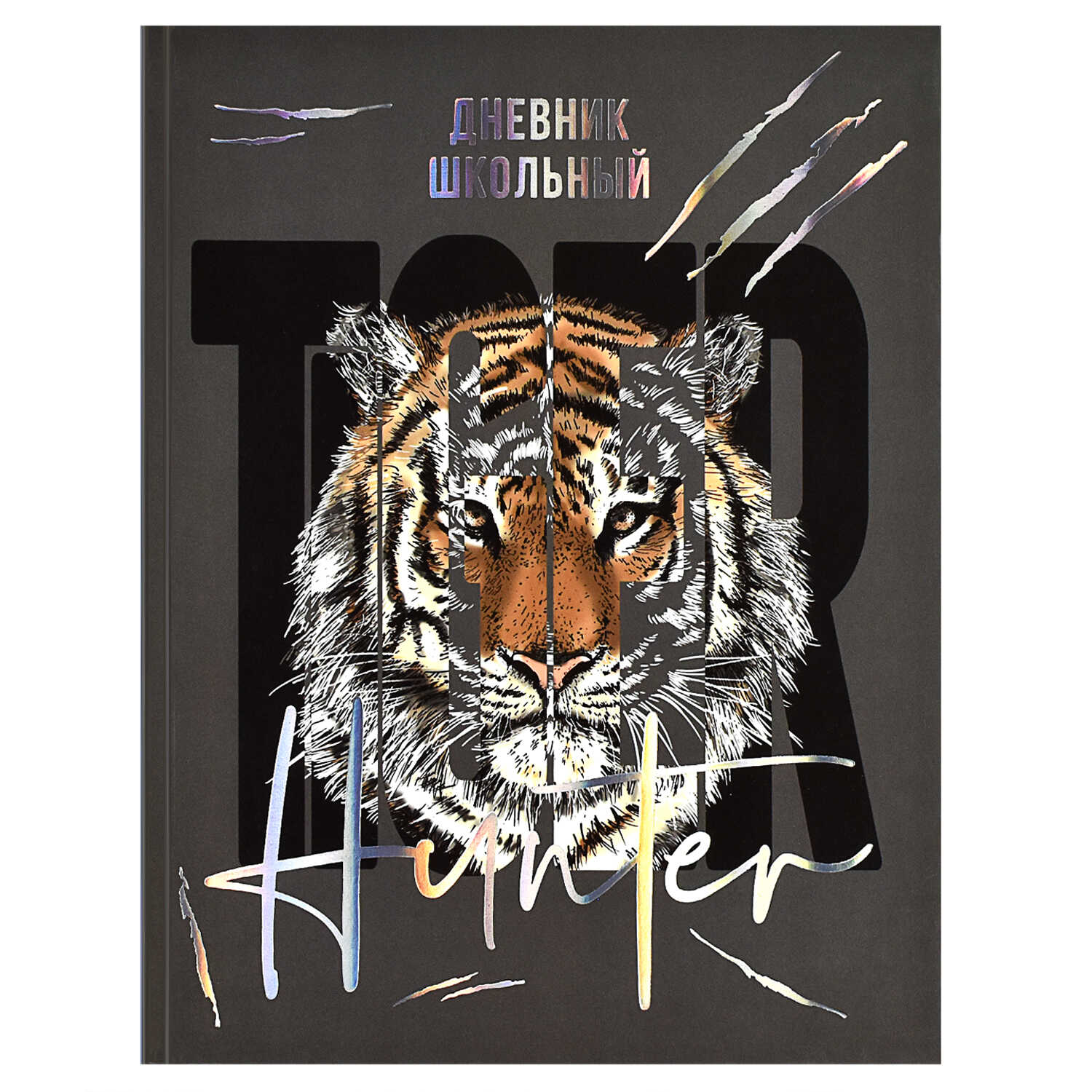 Дневник 1-11 класс интегральный переплёт "Тигр"