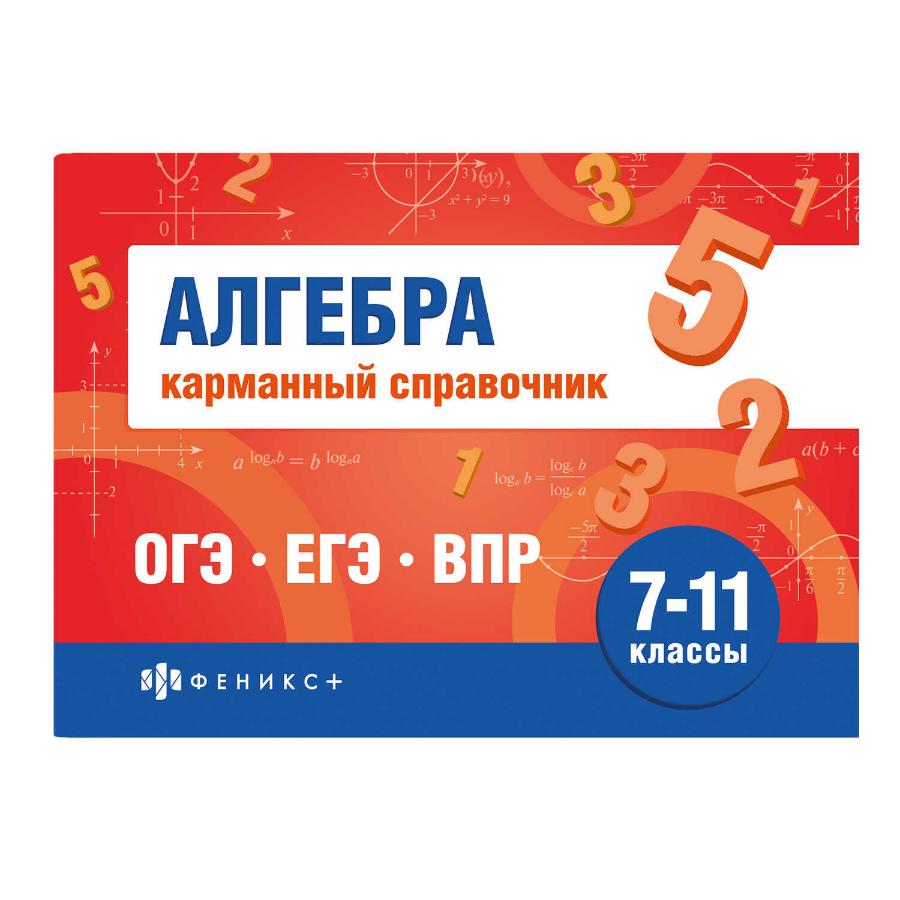 Шпаргалки  для подготовки к экзаменам. Алгебра.Карманный справочник"