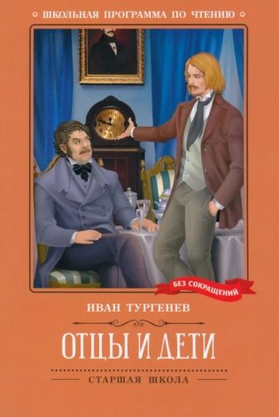 Книга Отцы и дети: роман; авт. Тургенев