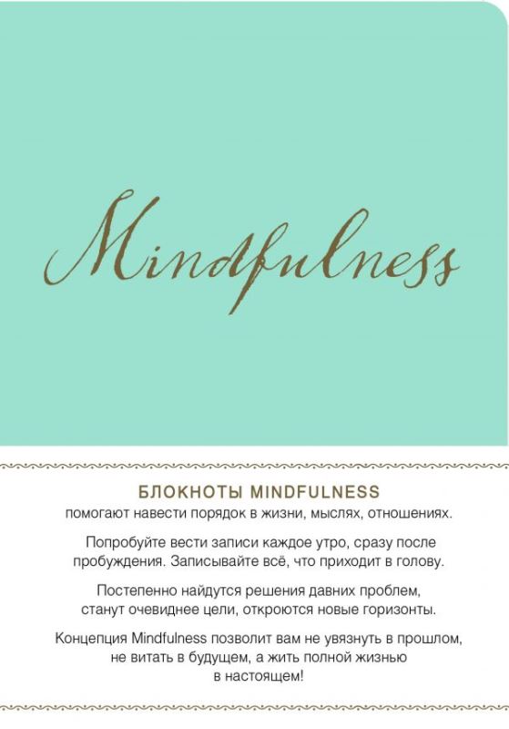 Mindfulness. Утренние страницы (мята) (скругленные углы) (Арте)