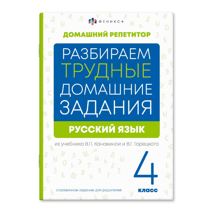 Книга "Домашний репетитор. Русский язык. 4 класс", 24 л.