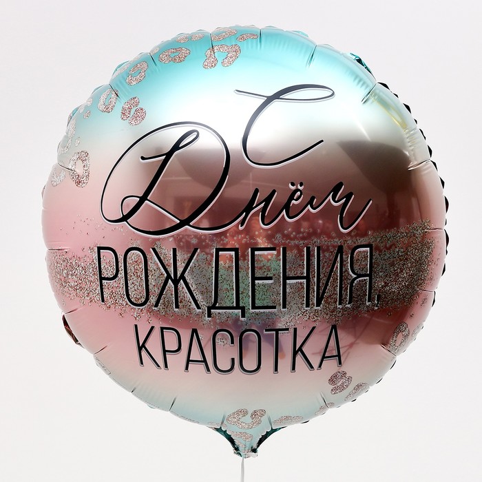 Шар из фольги 45 см «С Днем Рождения, красотка»