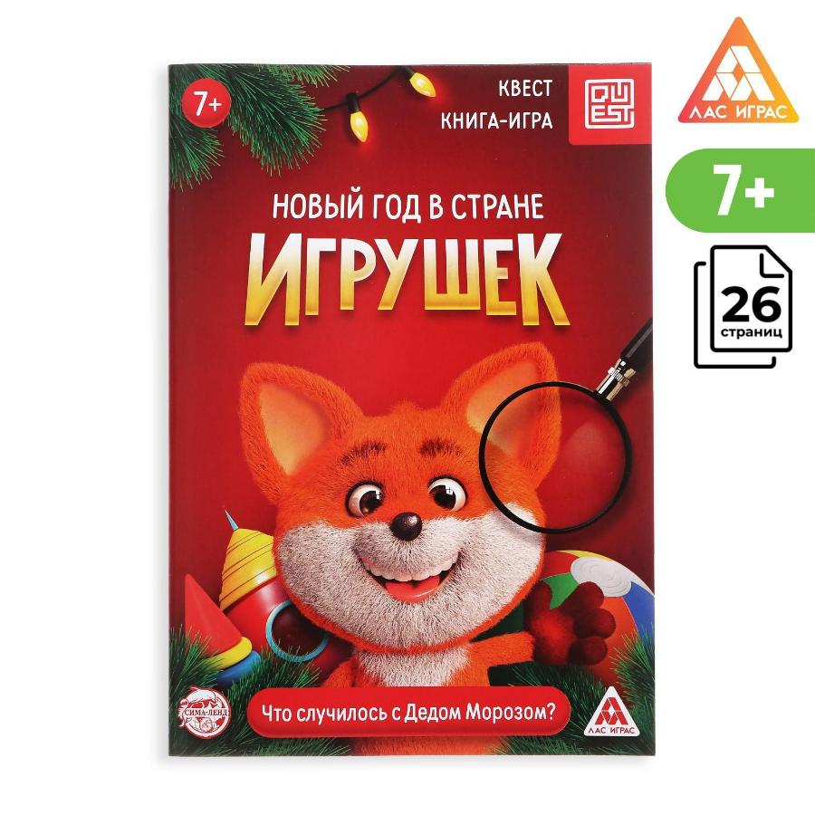 Квест книга-игра  "Новый год в стране игрушек", 7+