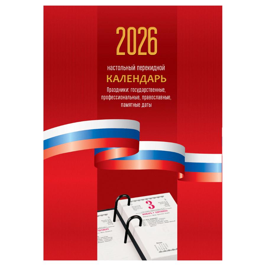 Календарь настольный перекидной BG, 160л, блок офсетный цветной "Триколор", 2026г.