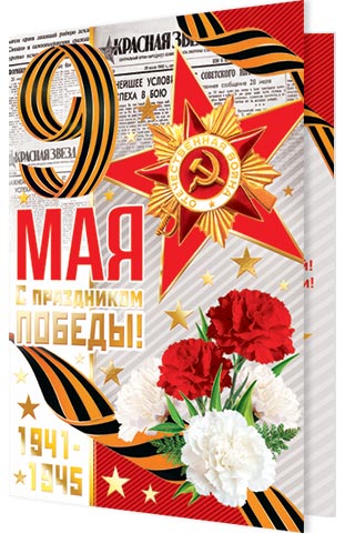 Открытка "9 МАЯ С праздником ПОБЕДЫ!"