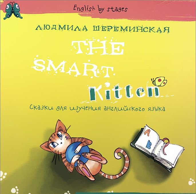 Сказки для изучения английского языка The Smart Kitten. 