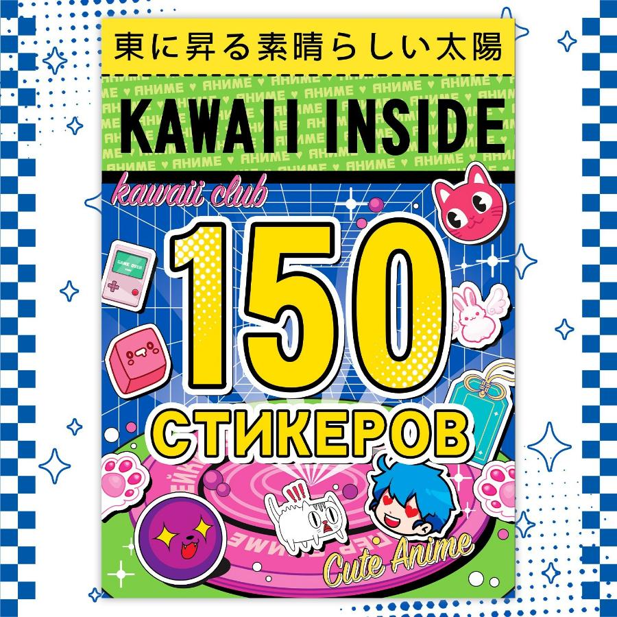 Альбом наклеек 150 стикеров "Kawaii inside, Аниме"