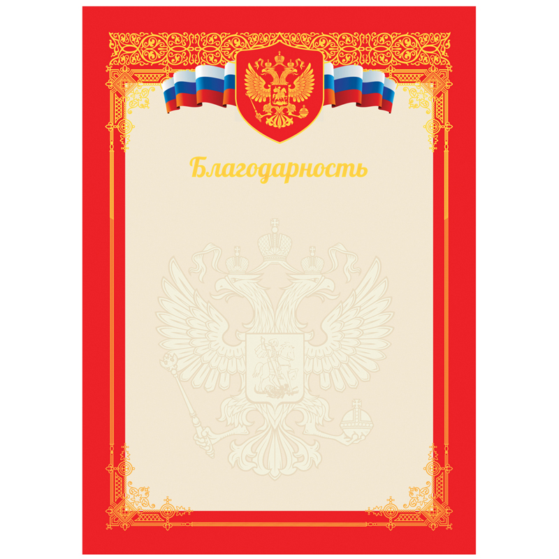 Благодарность А4, мелованный картон,тиснение фольгой, красная