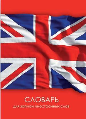 Тетрадь-Словарик 24 л. "Британский флаг"