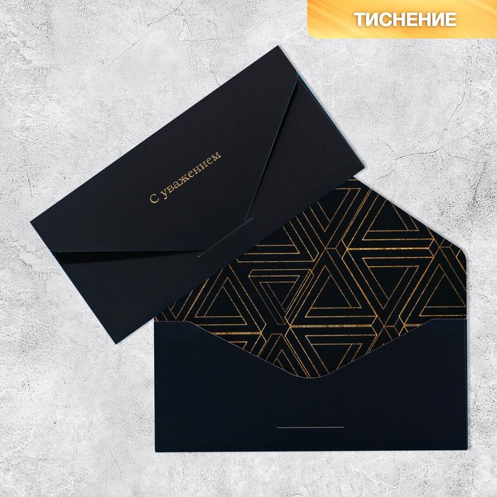 Открытка-конверт подарочный «С уважением», софт тач, тиснение, черный