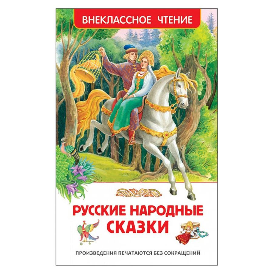 Книга. "Русские народные сказки"  