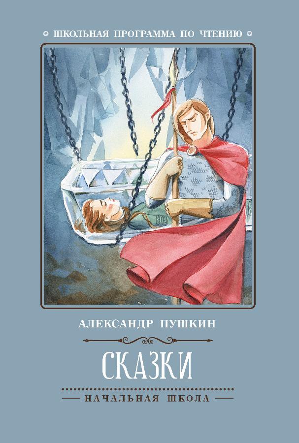 Книга  Школьная программа по чтению. Сказки.  А.Пушкин