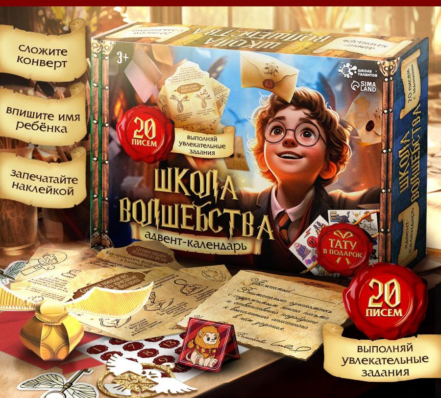 Адвент календарь «Школа волшебства», 20 писем, аппликации, роспись, поделки