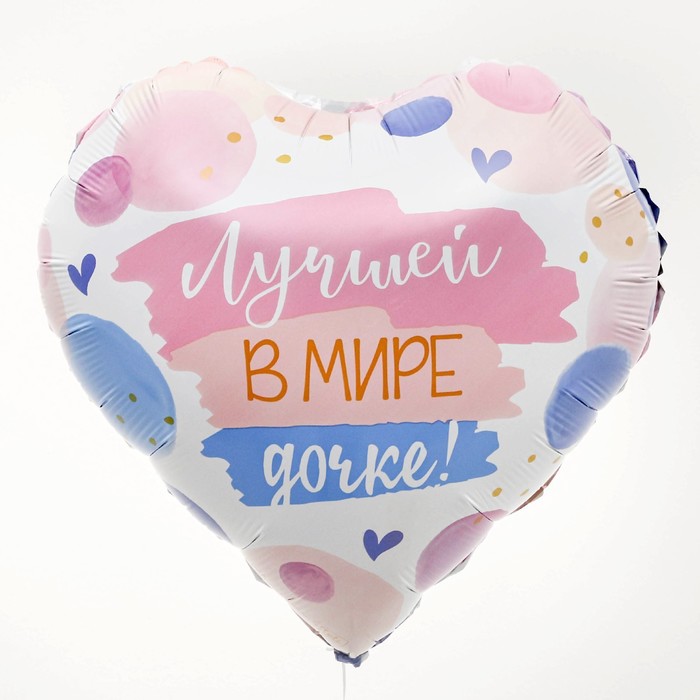 Шар фольгированный 45 см «Лучшей в мире дочке» в форме сердца, с подложкой