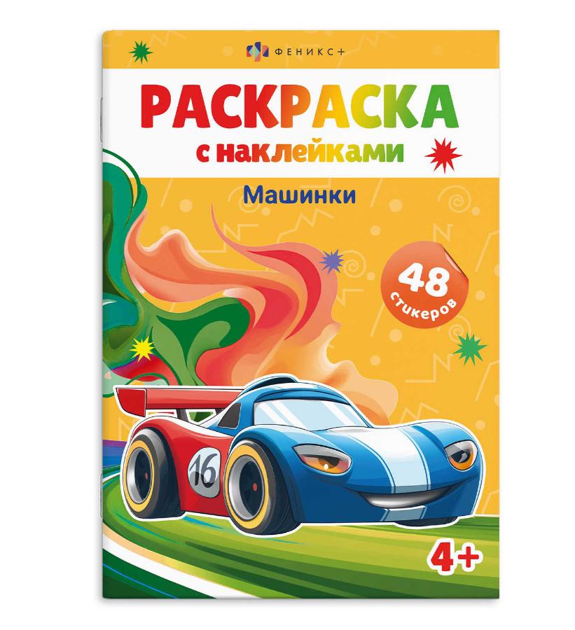 Раскраска "Машинки" 