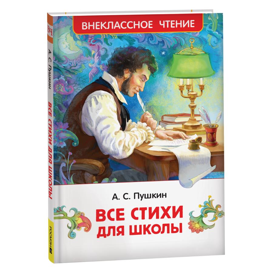 Книга "Все стихи для школы.. Пушкин А", 128 стр