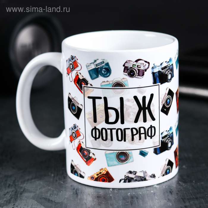 Кружка 320 мл "Тыжфотограф"