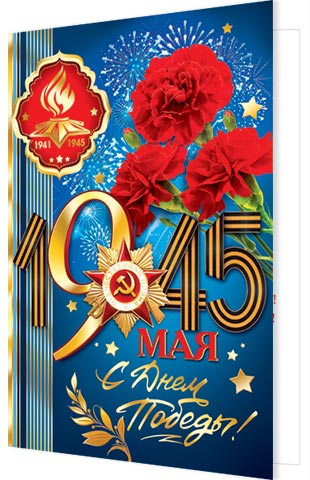 Открытка "С Днем Победы! 9 МАЯ"