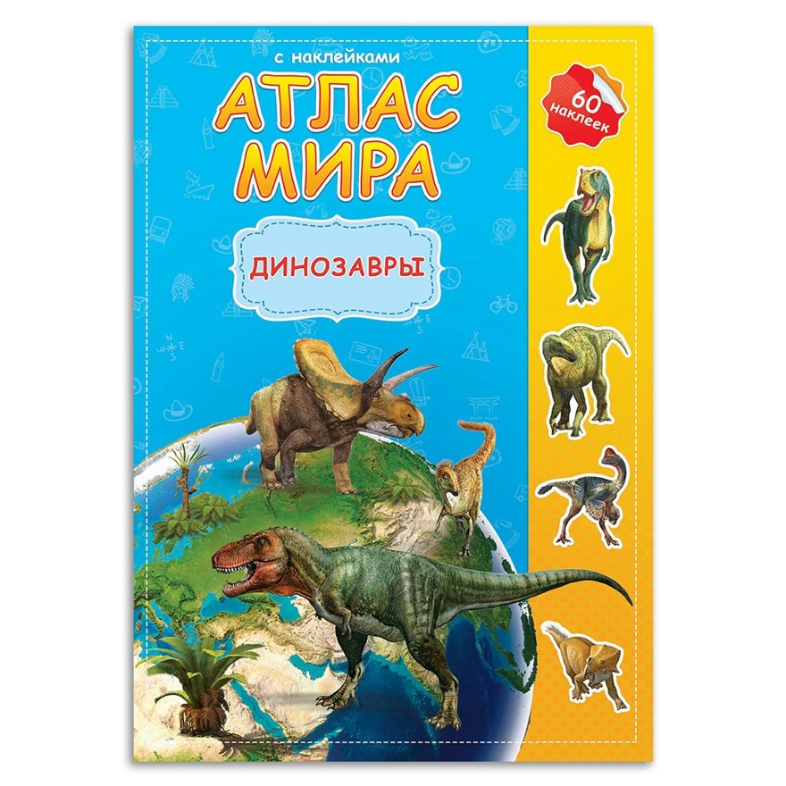 Атлас Мира с наклейками. Динозавры. 21х29,7 см. 16 стр
